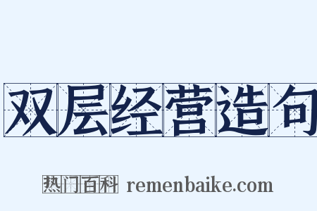 双层经营造句是什么意思的图片